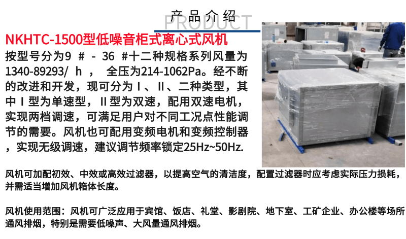 NKHTC-1500型低噪音柜式离心式风机_2@凡科快图.png