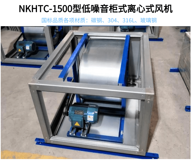 NKHTC-1500型低噪音柜式离心式风机_1@凡科快图.png
